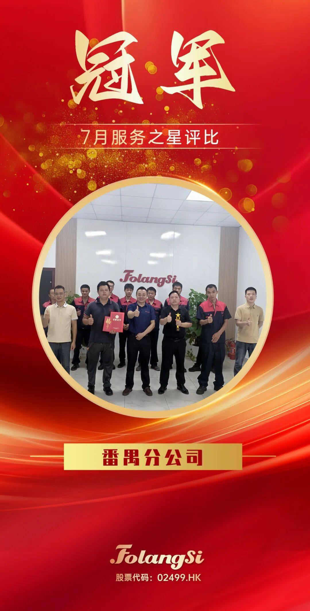 佛朗斯股份番禺分公司荣获7月服务之星评比桂冠!