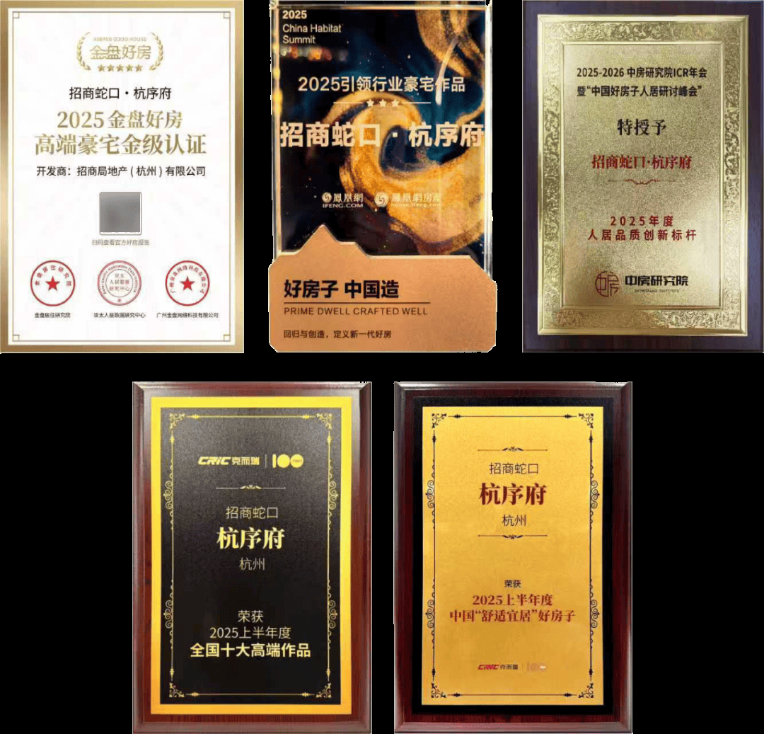 74项荣誉一张答卷丨2025招商蛇口浙江公司步履不停